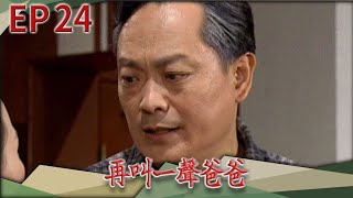 再叫一聲爸爸 EP24