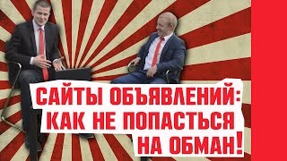 Сайты объявлений: Как не попасться на обман при покупке квартиры в Сочи?