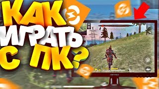 КАК УСТАНОВИТЬ FREE FIRE НА ПК! НОВЫЙ СПОСОБ И ВСЕ НАСТРОЙКИ