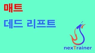 매트 데드리프트_Mat dead lift