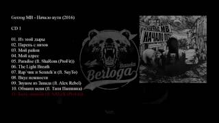 Gerzog MB - Быть людьми (ft. SALeX (ProFit))