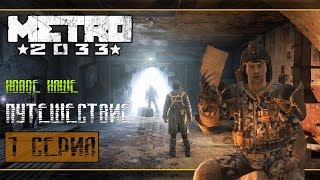Прохождение Metro 2033 [Redux] #1 - Начало путешествия