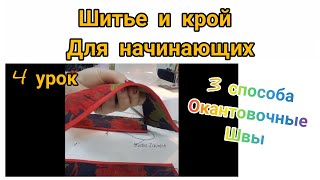 Как обработывать срезы эксклюзивной одежды? Краевой окантовочный шов, способы выполнения.