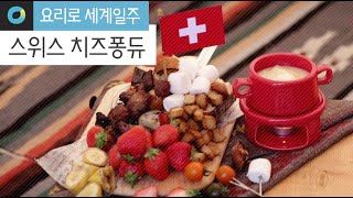 [요리로세계일주] 치즈 퐁듀로 스위스 여행하기! Let's make cheese fondue in Switzerland