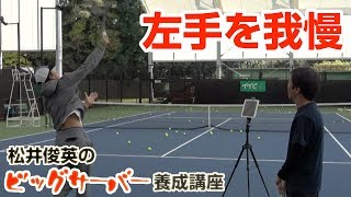 【松井俊英のビッグサーバー養成講座】左手を我慢する
