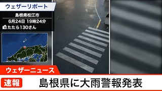 島根県に大雨警報発表(2022.6.24)