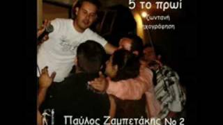 zampetakis paulos(cd 5 to prwi no2 )