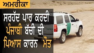 ਅਮਰੀਕਾ 'ਚ ਪੰਜਾਬੀ ਬੱਚੀ ਦੀ ਮੌਤ