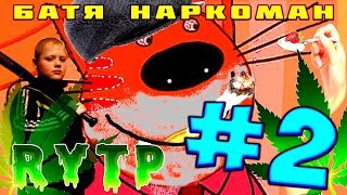 2Ч. RYTP. Шок, Батя наркоман 3 трех котов, пылесосит путина!! Три кота RYTP
