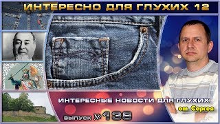 Выпуск 138. Интересно для глухих 12