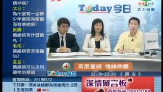 高度重視 情緒病患 05/15