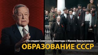 По следам Советской Атлантиды с Юрием Емельяновым. Лекция 1. Образование СССР 
