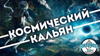 Crazy Hookah на "Космический кальян" -SkySpace/Spb