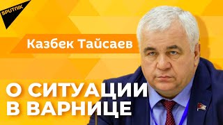 Зампред комитета Госдумы по делам СНГ – о ситуации в Варнице