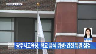 [광주뉴스] 광주시교육청, 학교 급식 위생․안전 특별점검