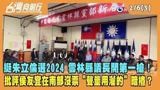 2023.02.06【台灣向前行 Part3】挺朱立倫選2024 雲林縣議長開第一槍！批評侯友宜在南部沒票 "聲量用灌的" 暗樁？