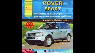 Руководство по ремонту  RANGE ROVER SPORT