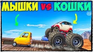 GTA 5 ONLINE - НОВЫЙ РЕЖИМ ДЕРБИ "КОШКИ-МЫШКИ" В ГТА 5 (ЭПИК, УГАР, МОНТАЖ) #117