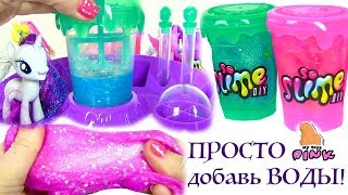#ФАБРИКА ЛИЗУНОВ! МАЙ ЛИТЛ ПОНИ МУЛЬТИК! ЛИЗУН СВОИМИ РУКАМИ! ПРОСТО ДОБАВЬ ВОДЫ! My Toys Pink