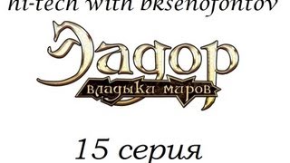 Эадор: Владыки миров 15 серия (прохождение кампании)