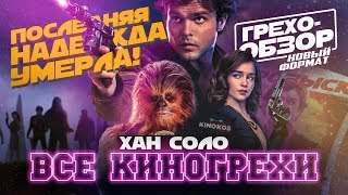 Все киногрехи "Звездные Войны: Хан Соло" (Грехо-Обзор)