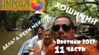 11 ЧАСТЬ. ДОКУМЕНТАЛЬНЫЙ ФИЛЬМ ПРО ВЬЕТНАМ. ХАНОЙ, САПА, ХАЛОНГ, ХОШИМИН, ФУКУОК