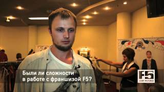 Brand&Buyer 2013. Отзывы франчайзи F5: Владимир Махиборода г. Нижневартовск