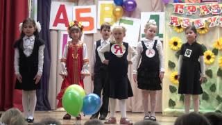 Сценка, Буква Я, 1 Б класс, 2014 г. Школа 211, Москва.
