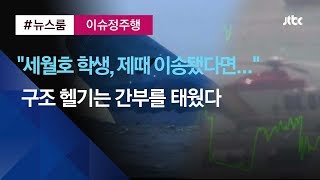 [이슈정주행] "세월호 학생, 제때 구조 받았다면…" 헬기가 태운 건 '해경 간부'