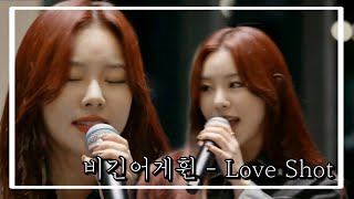 마마무 휘인이가 부르는 EXO - Love Shot (팬사랑 비긴어게휜)