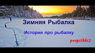 Зимняя рыбалка. propilkki2 истории про рыбалку