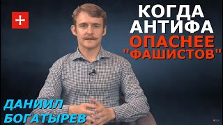 "Антифа" и "нацики" на Западе и в СНГ. Почему они такие разные и кому служат? Даниил Богатырев