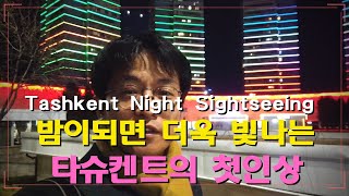 타슈켄트의 밤은 낮보다 아름답다 | 공항에 내리면 처음 보이는 타슈켄트의 첫 인상과 다르한(청담동)의 밤풍경을 담았습니다.