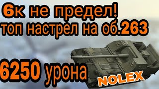 Качественный настрел на об.263 в WoTBlitz!6250 урона уже неплохо! Карта зимняя малиновка !#NOLEX