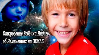 Откровение Ребёнка Индиго об Изменениях на ЗЕМЛЕ