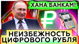 Неизбежность цифрового рубля | Плюсы и недостатки электронной валюты 