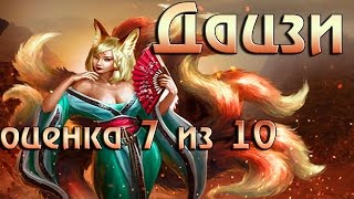 Rival Kingdoms: обзор титанов - Дацзи (оценка 7 из 10)