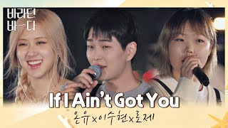 구멍 없는 본업 천재들 온유x이수현x로제(ROSÉ)의 If I Ain't Got You 바라던 바다 (sea of hope) 5회 | JTBC 210727 방송