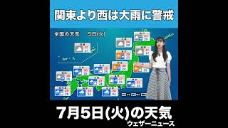 【夜の1分天気】あす2022年7月5日(火)の天気 #shorts