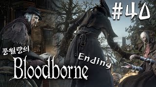 엔딩 보스 게르만 최초의 사냥꾼 완벽공략 - 블러드본 #40 (Bloodborne) 풍월량