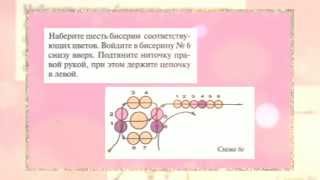 Цепочка цветочек трехцветная  Украшения из бисера