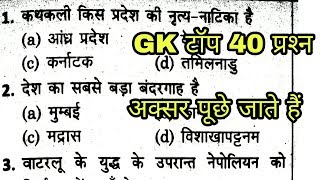 GK Quiz top 40 प्रश्‍न | Gk practice paper | GK in hindi |General knowledge in hindi | SSC GK