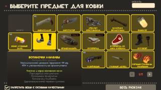 Ковка предметов из Team Fortress 2