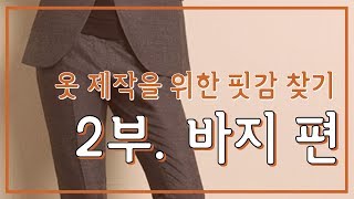 옷 제작을 위한 핏감 찾기 2부. 바지편