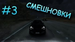 Смешновки #3 - TDU 2