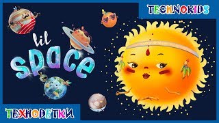 Про планеты и космос для детей * Lil Space * Тайны космоса * Развивающие мультики