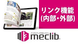 デジタルブック作成meclib操作説明(iPad) 【リンク外部・内部】