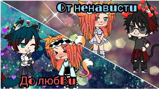 Сериал || От ненависти до любви || 11 серия || Gacha life