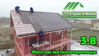 3.8. Строительство каркасного дома. Монтаж металлочерепицы. Строй и Живи.