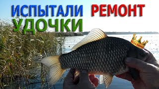 Рыбалка на поплавок.На КАРАСЯХ ГИГАНТАХ,ИСПЫТАЛИ РЕМОНТ УДОЧКИ.